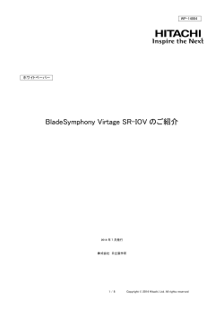 BladeSymphony Virtage SR-IOVのご紹介 (PDF形式