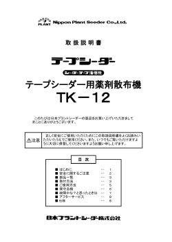 TK－12 - 日本プラントシーダー