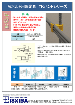 吊りバンド用固定具TKバンドシリーズが新登場！詳細はこちらPDF