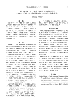 植物における γ−アミノ酪酸（GABA）の生理機能の解明 −GABA の受容