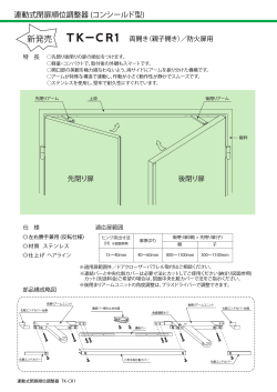 順位調整器 TK-CR1