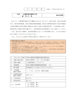 H26 ‐ 公募型指名競争入札 第 TK－3 号