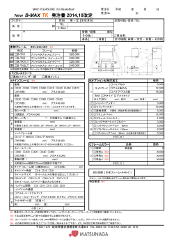 New B-MAX TK 発注書 2014,10改定