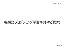 機械語プログラミング学習キットのご提案