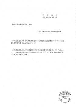 「小児用医薬品のための幼若動物を用いた非臨床安全性試験