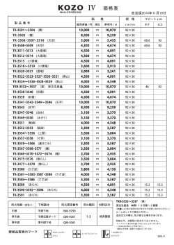 KOZO4Ⅳ価格表 2014.11.11改定