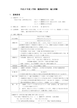 編入試験募集要項（PDF - 麗澤中学・高等学校