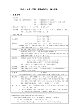 編入試験募集要項（PDF - 麗澤中学・高等学校