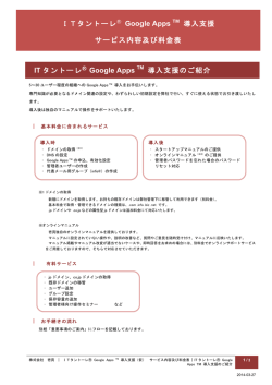 ITタントーレ Google Apps TM 導入支援 サービス内容及び料金表