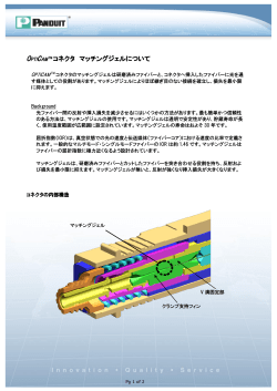 OPTICAM TM コネクタ マッチングジェルについて