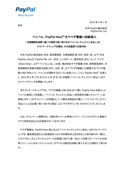 ペイパル、 、PayPal Here tm をヤマダ電機に試験導入 試験導入