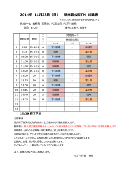 2014年 11月23日（日） 鶴光路公園TM 対戦表 - So-net