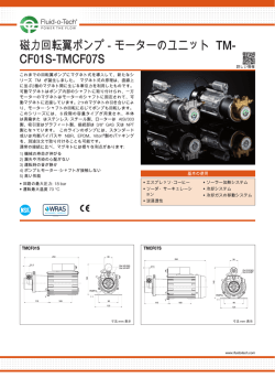 磁力回転翼ポンプ - モーターのユニット TM- CF01S - Fluid-o-Tech