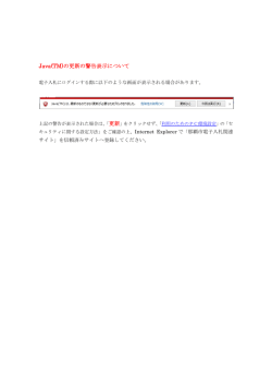 Java(TM)の更新の警告表示について