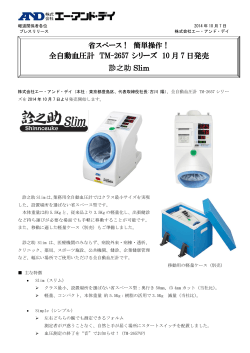 全自動血圧計 TM-2657 シリーズ 10 月 7 日発売 診