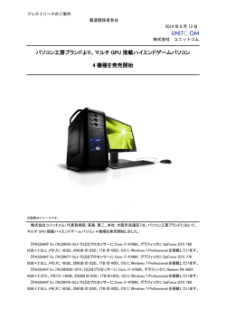 マルチ GPU 搭載ハイエンドゲームパソコン 4 機種を発売