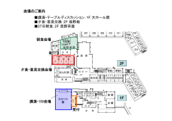 会場のご案内 講演・TD会場 夕食・意見交換会場 朝食会場 1F 2F 講演