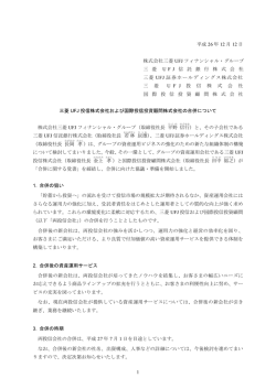 三菱UFJ投信株式会社および国際投信投資顧問