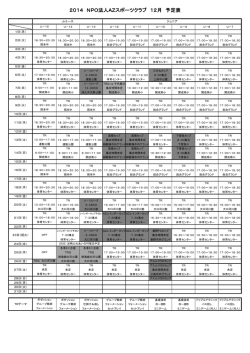 2014 NPO法人AZスポーツクラブ 12月 予定表