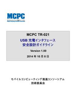 MCPC TR-021 USB充電インタフェース安全設計ガイドライン Version 1.00