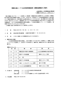 績報化施工 (Ts出来形管理技術) 講習会開催のご案内