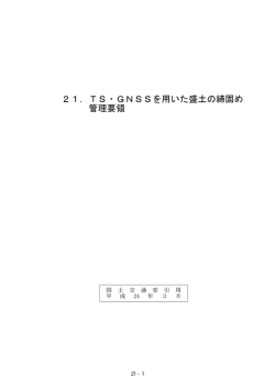 21．TS・GNSSを用いた盛土の締固め 管理要領