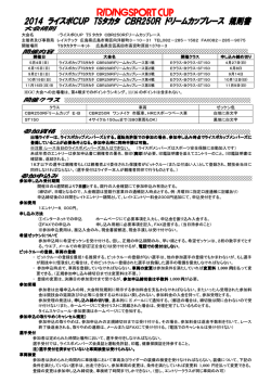 ライスポカップTSタカタシリーズ大会規則
