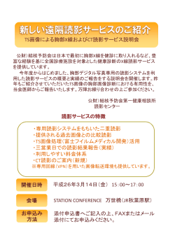 TS画像による胸部X線およびCT読影サービス説明会 読影サービスの