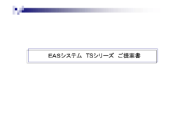 EASシステム TSシリ ーズ ご提案書