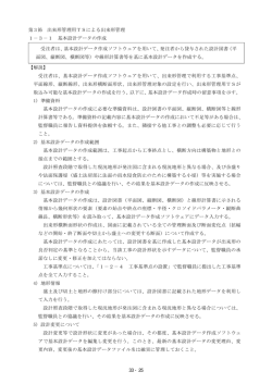 第3節 出来形管理用TSによる出来形管理 1－3－1 基本設計データの