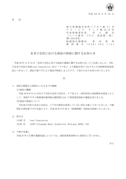 北米子会社における訴訟の終結に関するお知らせ