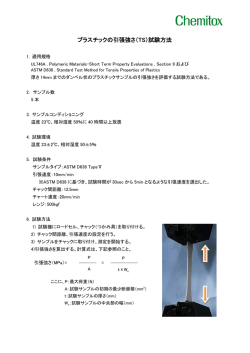 プラスチックの引張強さ（TS）試験方法