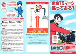 Page 1 Page 2 TSマ一ク付帯保険の有効期問はー年です。 TSマ一ク