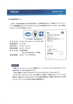 ISMS認証取得について（PDF/2495KB）