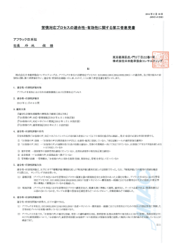 苦情対応プロセスの適合性・有効性に関する第三者意