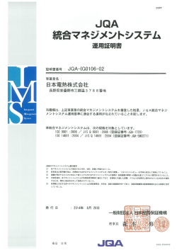 JQA &rdquo;&ldquo;合マネジメントシステム 運用証明書