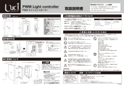 PWM Light controller 取扱説明書