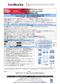 ブランドライセンシングヨーロッパ2014
