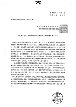 薬事法に基づく登録認証機関の基準改正に伴う留意事項について [PDF