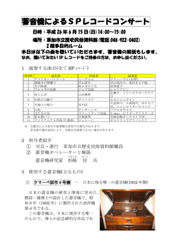 蓄音機によるSPレコードコンサート