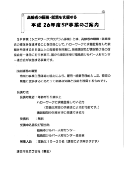 高齢者の雇用・就業を支援する 平成 z〟年度SP事業0ご藁内