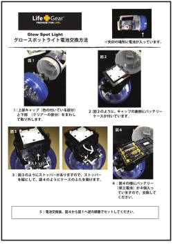 Gー。w Sp。鸞 LigM グロースポッ トライ ト電池交換方法