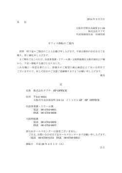 オフィス移転のご案内 記 名称 株式会社タブチ SP OFFICE 住所 541