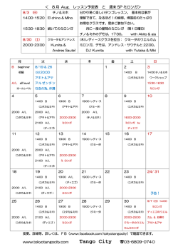 ＜ 8 月 Aug. レッスン予定表 と 週末 SP ミロンガ＞ www.tokyotangocity