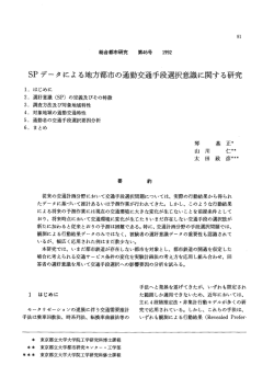 SPデータによる地方都市の通勤交通手段選択意識に関する研究
