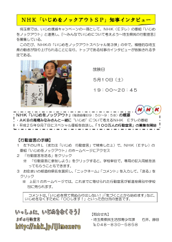 NHK「いじめをノックアウトSP」知事インタビュー