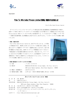 Pole To Win India Private Limited 移転・増床のお知らせ