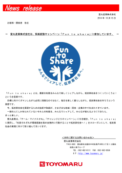 ～ 豊丸産業株式会社は、気候変動キャンペーン「Fun to share」に参加し