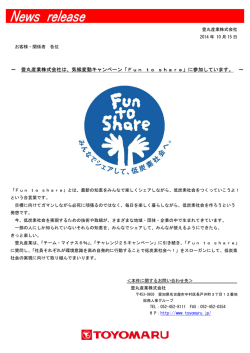 ～ 豊丸産業株式会社は、気候変動キャンペーン「Fun to share」に参加し