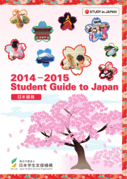 Student Guide to Japan 2014 （日本語） 表紙